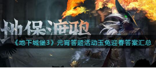地下城堡3元宵答题活动玉兔迎春答案是什么 地下城堡3元宵答题活动玉兔迎春答案汇总