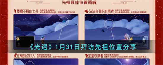 光遇1月31日拜访先祖位置在哪 光遇1月31日拜访先祖位置分享