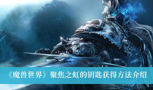 魔兽世界聚焦之虹的钥匙获得方法 聚焦之虹的钥匙怎么获得
