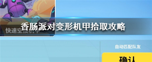 香肠派对如何快速捡到变形机甲-香肠派对快速捡到变形机甲方法