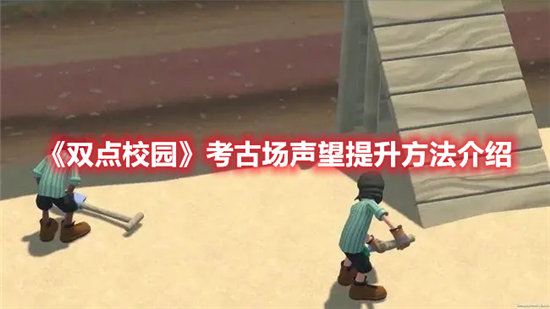 双点校园考古场声望提升方法介绍-双点校园考古场声望提升攻略