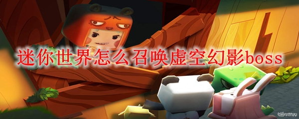迷你世界召唤虚空幻影boss方法-怎么召唤虚空幻影boss