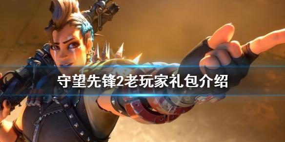 守望先锋2老玩家礼包是什么 守望先锋归来先行者礼包介绍