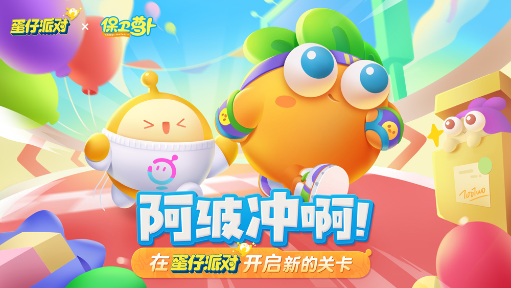 保卫冠军王座！《蛋仔派对》x《保卫萝卜》联动欢乐上线
