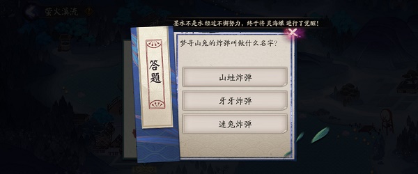 阴阳师梦山兔的炸弹叫什么名字？回答-阴阳师梦山之主