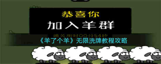 羊了个羊怎么无限洗牌 羊了个羊无限洗牌教程攻略