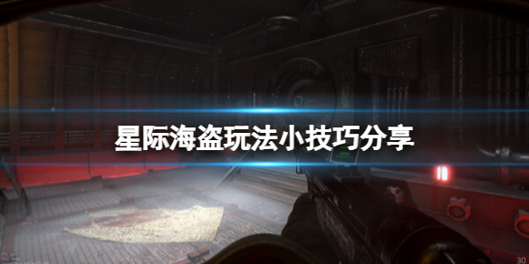 星际海盗玩法小技巧分享-Marauders有什么技巧