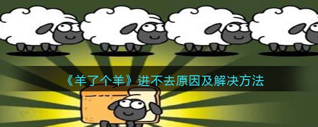 羊了个羊进不去原因及解决方法介绍