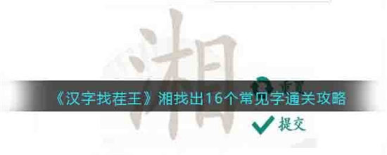 汉字找茬王湘找出16个常见字通关攻略-汉字找茬王湘找出16个常见字通关玩法