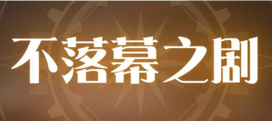 空之要塞启航不落幕之剧活动怎么玩 空之要塞启航不落幕之剧活动介绍