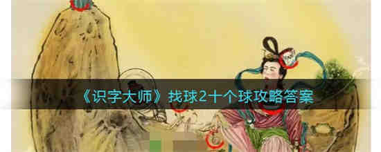 识字大师找球2十个球怎么过 识字大师找球2十个球攻略答案