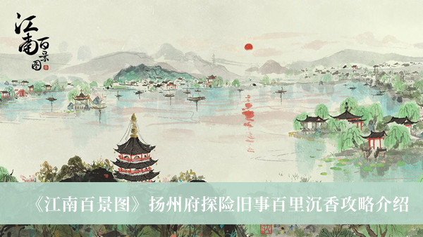 江南百景图扬州府探险旧事百里沉香攻略-江南百景图扬州府探险旧事百里沉香攻略介绍
