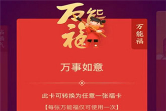 支付宝万能福卡怎么使用 支付宝2023万能福获取途径汇总