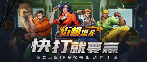 爷青回 正版IP授权手游街机恐龙官网开启预约