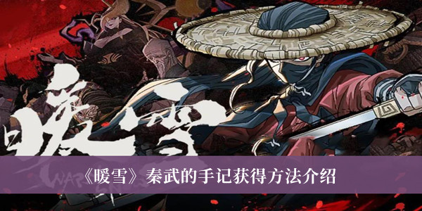 暖雪秦武的手记怎么获得-暖雪秦武的手记获得方法介绍