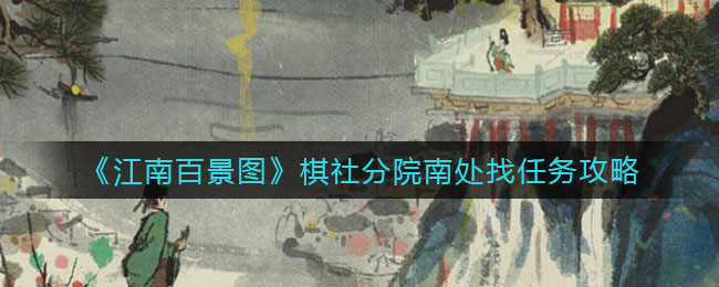 江南百景图棋社分院南处怎么找任务 棋社分院南处找任务攻略