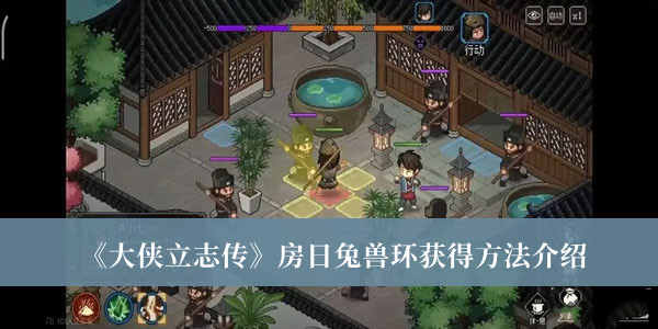 大侠立志传房日兔兽环怎么获得-大侠立志传房日兔兽环获得方法介绍