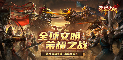 荣耀巅峰即刻启程 荣耀文明SLG手游首曝光