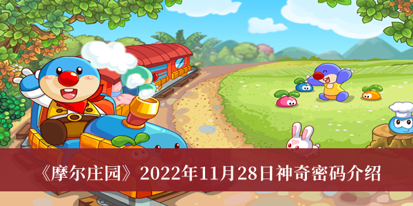 摩尔庄园2022年11月28日神奇密码-摩尔庄园2022年11月28日神奇密码介绍