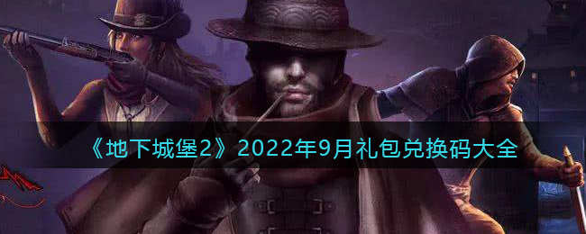 地下城堡2黑暗觉醒2022年9月礼包兑换码有哪些-地下城堡2黑暗觉醒2022年9月礼包兑换码分享