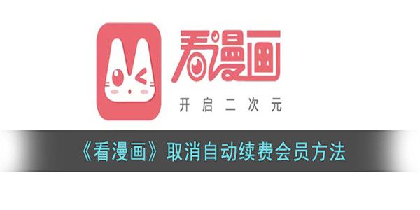 看漫画如何取消自动续费会员-取消自动续费会员教程攻略