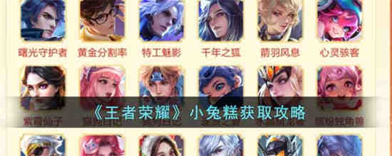 王者荣耀小兔糕怎么获得 王者荣耀小兔糕获取攻略