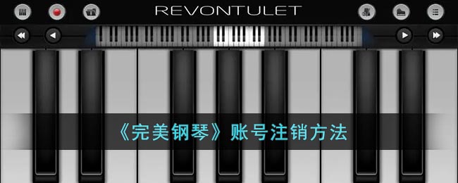 完美钢琴怎么注销-完美钢琴账号注销方法