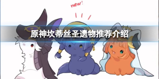 原神坎蒂丝圣遗物怎么选 原神坎蒂丝圣遗物推荐与介绍