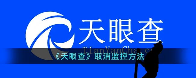 天眼查怎么取消监控-天眼查取消监控方法