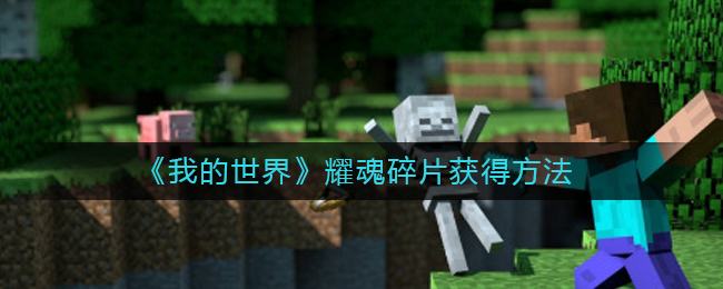 我的世界耀魂碎片要如何获得-我的世界耀魂碎片获取方法分享