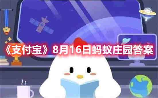 支付宝8月16日蚂蚁庄园答案是什么 8月16日蚂蚁庄园答案分享