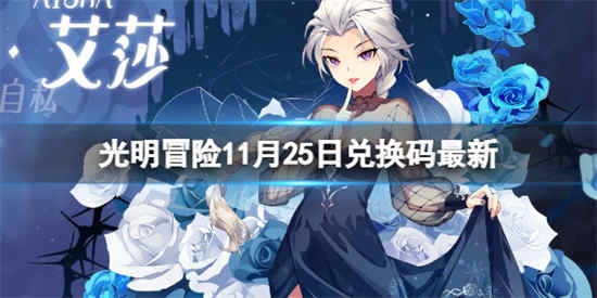 光明冒险兑换码是什么最新 最新礼包兑换码分享
