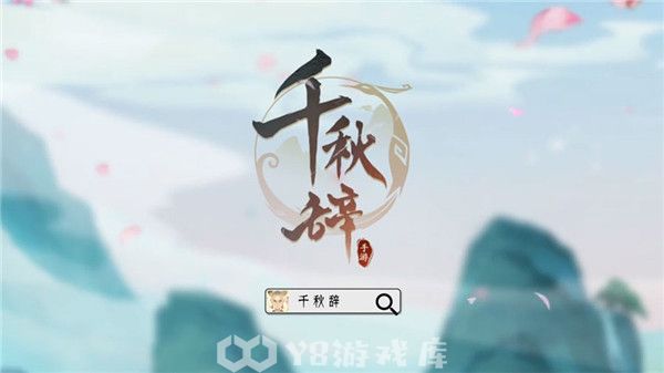千秋辞怎么切换账号-千秋辞切换账号方法