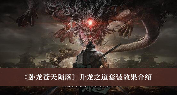 卧龙苍天陨落升龙之道套装效果是什么-卧龙苍天陨落升龙之道套装效果介绍