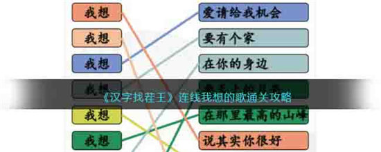 汉字找茬王连线我想的歌通关攻略-汉字找茬王连线我想的歌通关玩法介绍