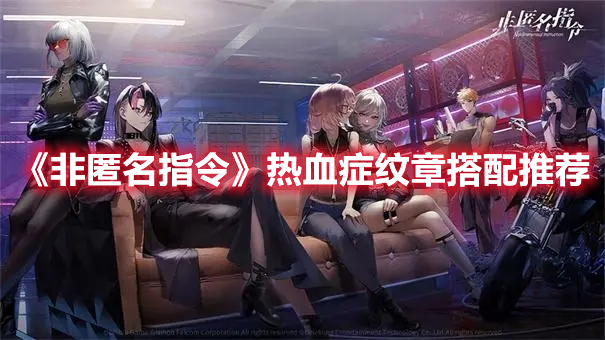 非匿名指令热血症纹章搭配推荐-非匿名指令热血症纹章搭配攻略详解