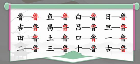 汉字找茬王鲁找出16个字介绍-鲁找出16个字攻略答案分享