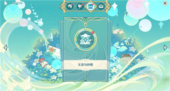 原神义卖与妙想攻略-原神义卖与妙想玩法介绍