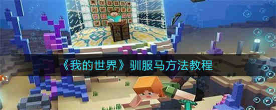 我的世界怎么驯服马 我的世界驯服马方法教程