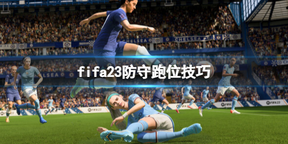 fifa23怎么防守-防守跑位技巧