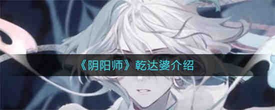 阴阳师乾达婆怎么样 阴阳师乾达婆介绍