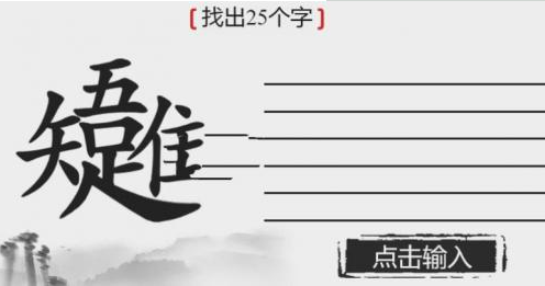 离谱的汉字唯吾知足找出25个字详细攻略