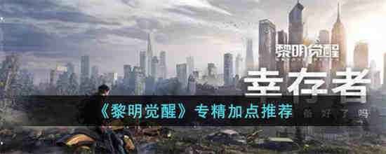 黎明觉醒专精怎么加点 黎明觉醒专精加点推荐
