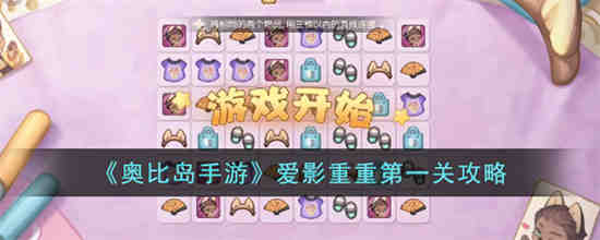 奥比岛手游爱影重重第一关怎么过 奥比岛手游爱影重重第一关攻略