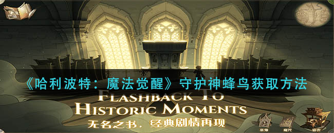 哈利波特魔法觉醒守护神蜂鸟获取方法-守护神蜂鸟怎么获得