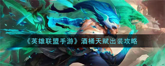 英雄联盟手游酒桶怎么出装 酒桶出装攻略介绍