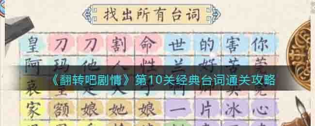 翻转吧剧情第10关经典台词​怎么过关-第十关通关攻略抖音