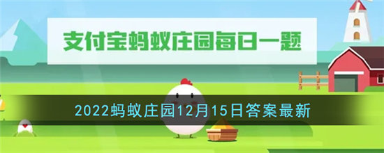 支付宝2022蚂蚁庄园12月15日答案最新-支付宝2022蚂蚁庄园12月15日答案分享