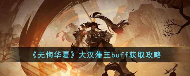 无悔华夏大汉藩王buff获取方法一览-无悔华夏大汉藩王buff获取详情