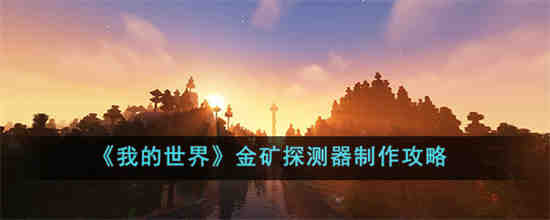 我的世界金矿探测器怎么制作 我的世界金矿探测器制作攻略